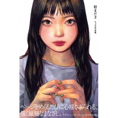【画集・イラスト集】朝まだき ちょむ作品集