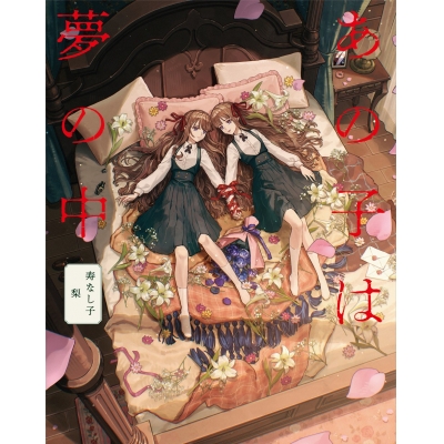 【その他(書籍)】あの子は夢の中