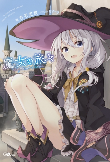 小説】魔女の旅々(1) | アニメイト