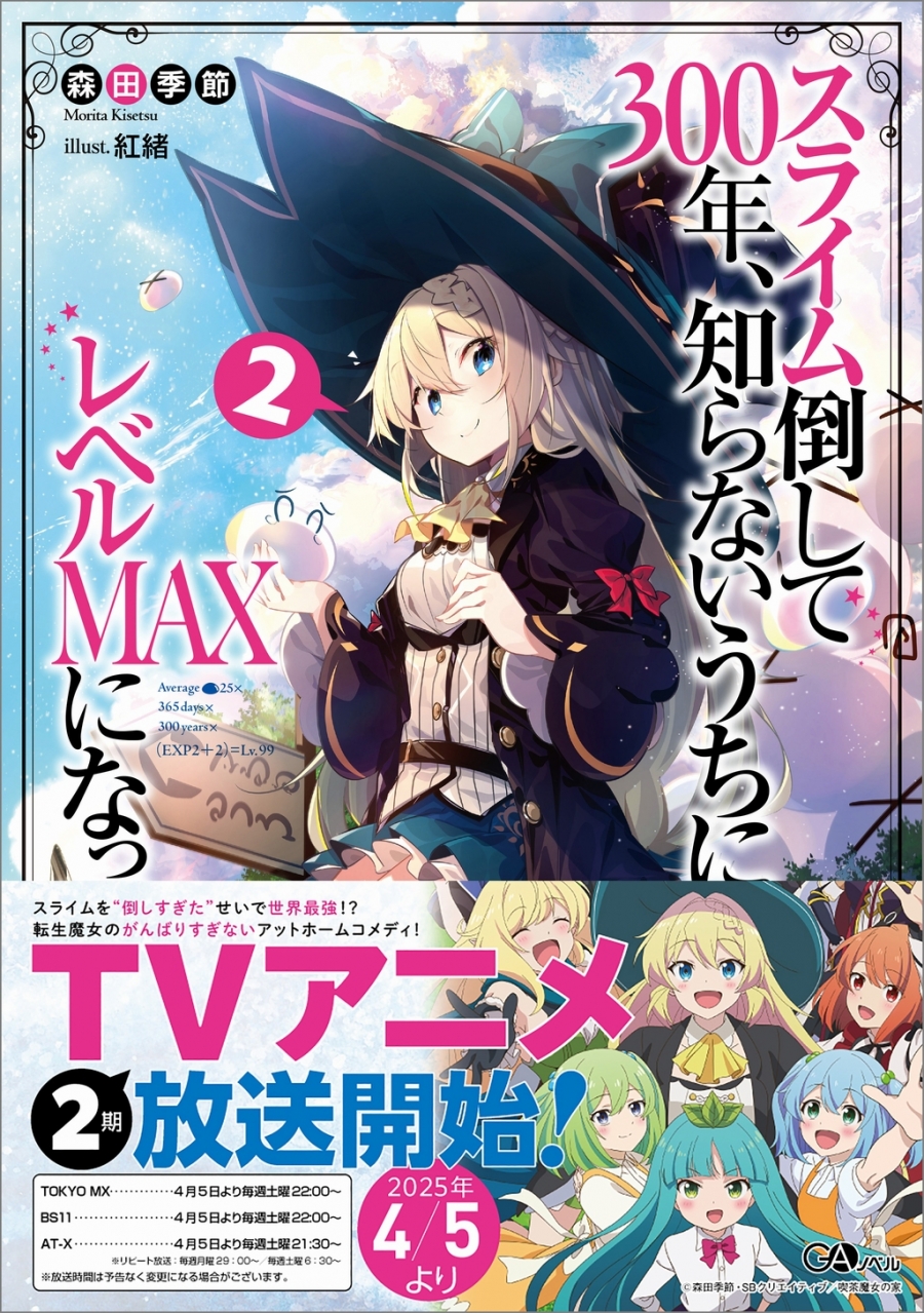 【小説】スライム倒して300年、知らないうちにレベルMAXになってました(2)