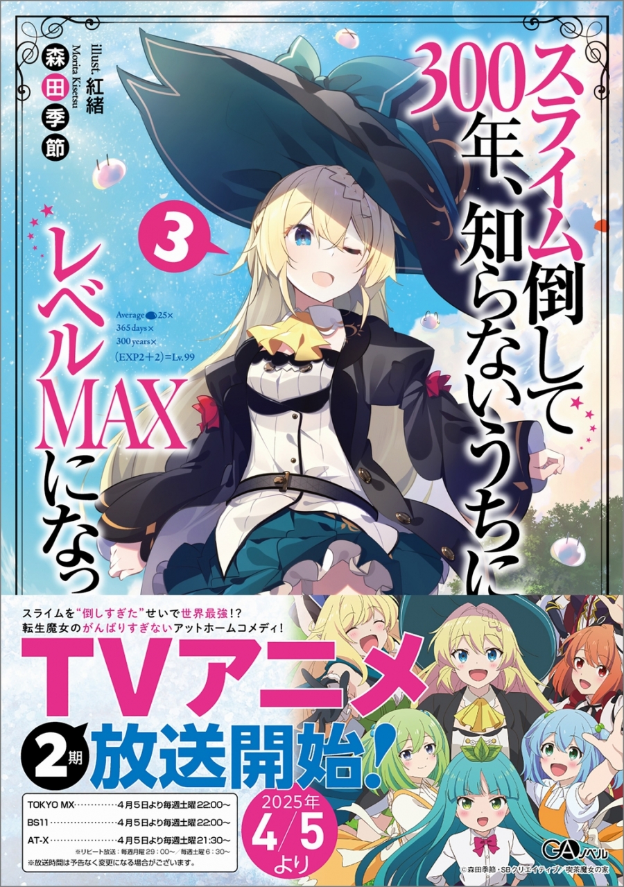 【小説】スライム倒して300年、知らないうちにレベルMAXになってました(3)