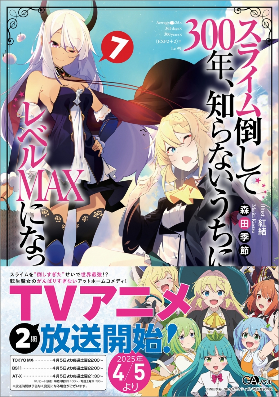 【小説】スライム倒して300年、知らないうちにレベルMAXになってました(7) 通常版