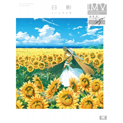 【イラスト集】日影 potg作品集 ILLUSTRATION MAKING & VISUAL BOOK