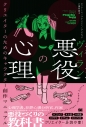 【その他(書籍)】悪役(ヴィラン)の心理 クリエイターのためのキャラクター創作マニュアルの画像