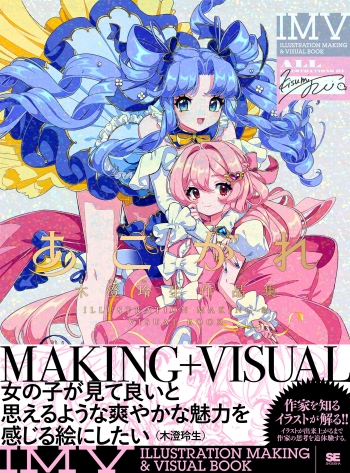 画集・イラスト集】あこがれ 木澄 玲生作品集 ILLUSTRATION MAKING 