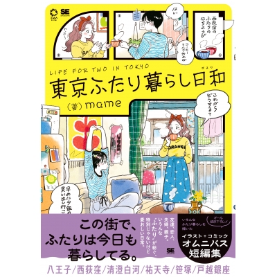 【コミック】東京ふたり暮らし日和