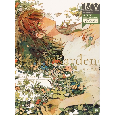 【画集・イラスト集】Inner Garden 可作品集 ILLUSTRATION MAKING & VISUAL BOOK