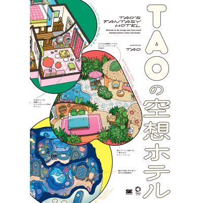 【その他(書籍)】TAOの空想ホテル