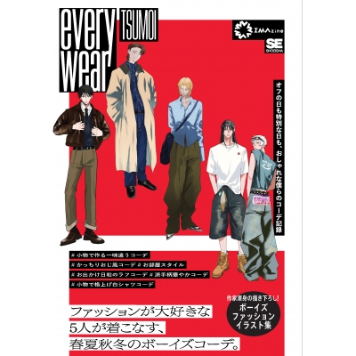 【画集・イラスト集】everywear オフの日も特別な日も、おしゃれな僕らのコーデ記録