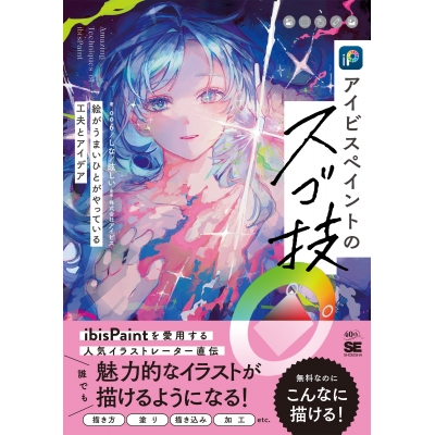 【技法書】アイビスペイントのスゴ技 絵がうまいひとがやっている工夫とアイデア