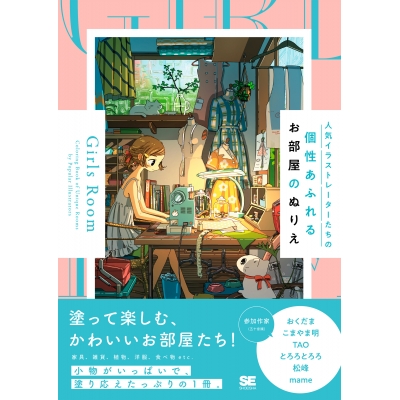 【その他(書籍)】人気イラストレーターたちの個性あふれるお部屋のぬりえ Girls Room