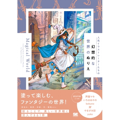 【その他(書籍)】人気イラストレーターたちの幻想的な世界のぬりえ Magical World