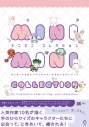 【画集・イラスト集】ミニミニコレクション ちいさくてかわいいキャラクターたちのイラストブックの画像