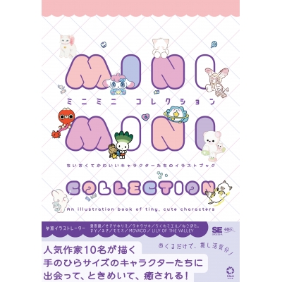 【画集・イラスト集】ミニミニコレクション ちいさくてかわいいキャラクターたちのイラストブック