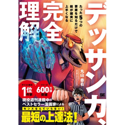 【技法書】デッサン力、完全理解 たった5つの要素を知るだけで絵が確実に上手くなる