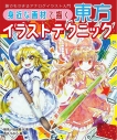 【その他(書籍)】身近な画材で描く 東方イラストテクニック 誰でもできるアナログイラスト入門の画像