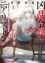 【小説】凶乱令嬢ニア・リストン(1) 病弱令嬢に転生した神殺しの武人の華麗なる無双録の画像