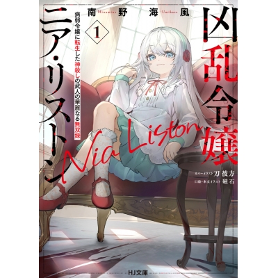 【小説】凶乱令嬢ニア・リストン(1) 病弱令嬢に転生した神殺しの武人の華麗なる無双録