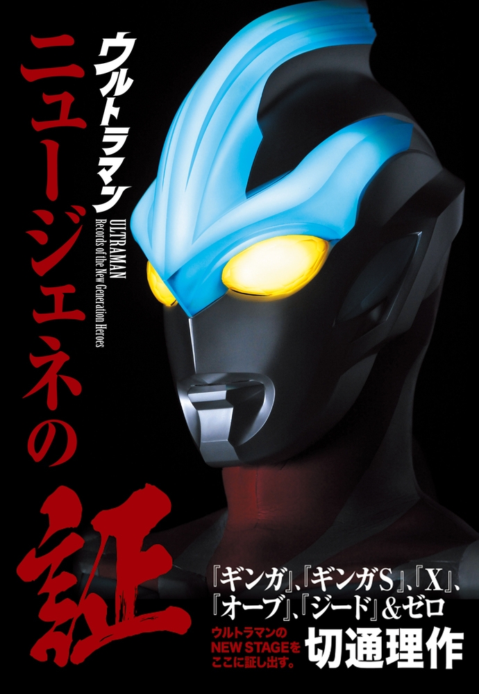 【その他(書籍)】ウルトラマン ニュージェネの証 『ギンガ』、『ギンガS』、『X』、『オーブ』、『ジード』&ゼロ