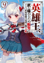 【小説】英雄王、武を極めるため転生す ~そして、世界最強の見習い騎士♀~(9)の画像