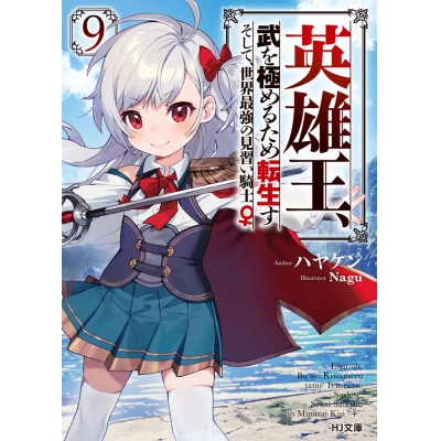 【小説】英雄王、武を極めるため転生す ~そして、世界最強の見習い騎士♀~(9)