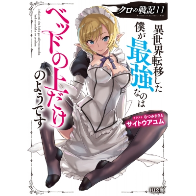 【小説】クロの戦記(11) 異世界転移した僕が最強なのはベッドの上だけのようです