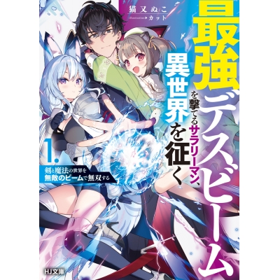 【小説】最強デスビームを撃てるサラリーマン、異世界を征く(1) 剣と魔法の世界を無敵のビームで無双する