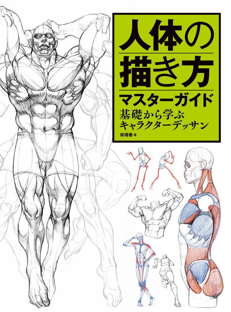 [Other (Books)] How to Draw the Human Body Master Guide: Learning Character Drawing from the Basics