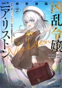 【小説】凶乱令嬢ニア・リストン(2) 病弱令嬢に転生した神殺しの武人の華麗なる無双録の画像