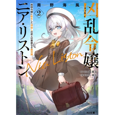 【小説】凶乱令嬢ニア・リストン(2) 病弱令嬢に転生した神殺しの武人の華麗なる無双録