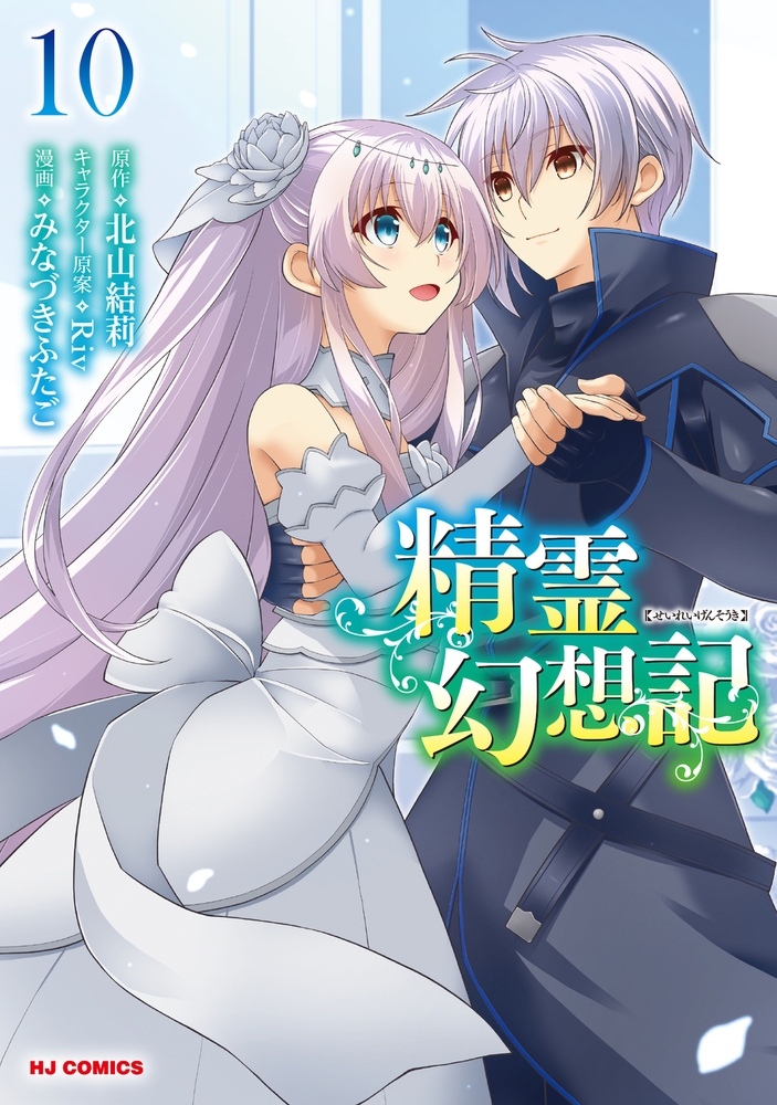 【コミック】精霊幻想記(10)