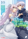 【コミック】精霊幻想記(10)の画像