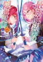 【小説】最強魔法師の隠遁計画(17)の画像