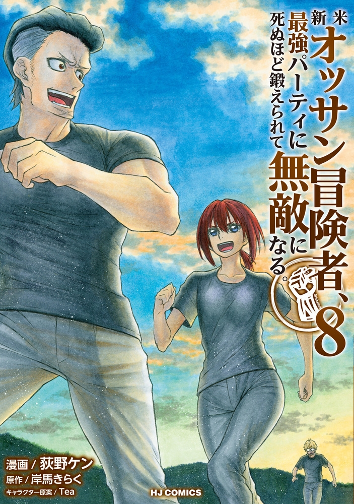 【コミック】新米オッサン冒険者、最強パーティに死ぬほど鍛えられて無敵になる。(8)