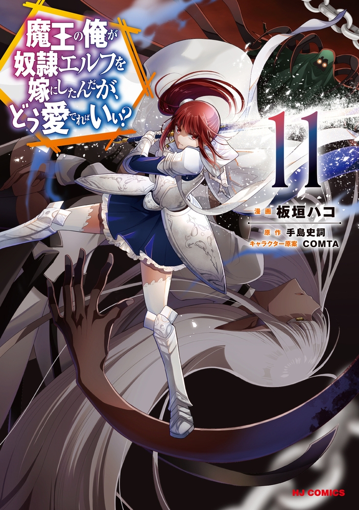 【コミック】魔王の俺が奴隷エルフを嫁にしたんだが、どう愛でればいい?(11)
