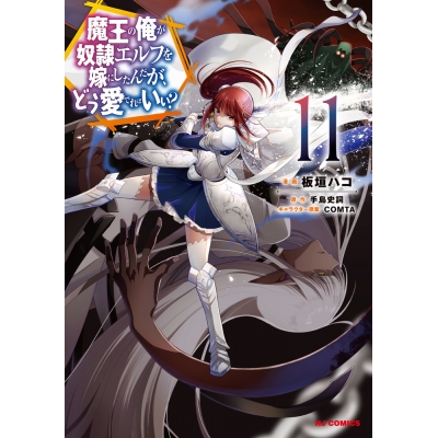 【コミック】魔王の俺が奴隷エルフを嫁にしたんだが、どう愛でればいい?(11)