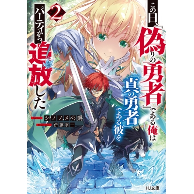 【小説】この日、『偽りの勇者』である俺は『真の勇者』である彼をパーティから追放した(2)