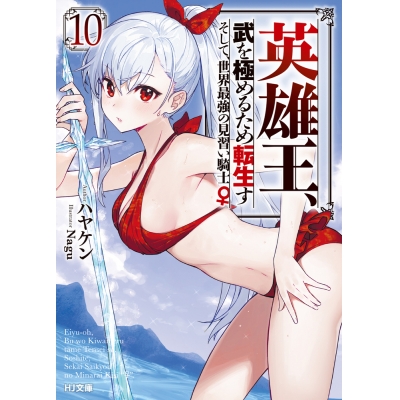 【小説】英雄王、武を極めるため転生す ~そして、世界最強の見習い騎士♀~(10)
