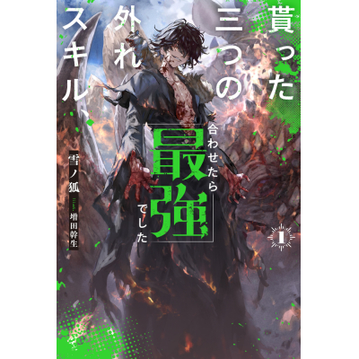 【小説】貰った三つの外れスキル、合わせたら最強でした(1)