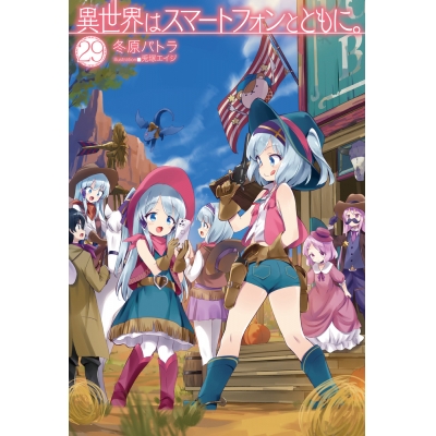 【小説】異世界はスマートフォンとともに。(29)