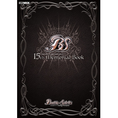 【ムック】バトルスピリッツ 15thメモリアルブック
