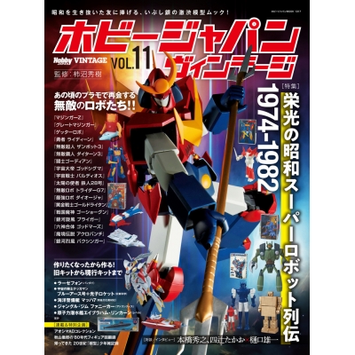 【ムック】ホビージャパン ヴィンテージ Vol.11