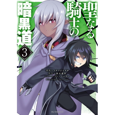 【コミック】聖なる騎士の暗黒道(3)