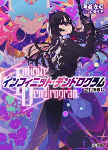 小説】<Infinite Dendrogram>-インフィニット・デンドログラム- 21.神 