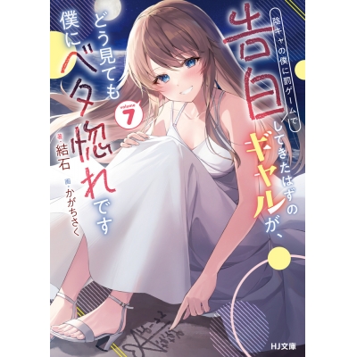 【小説】陰キャの僕に罰ゲームで告白してきたはずのギャルが、どう見ても僕にベタ惚れです(7)