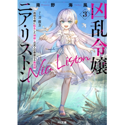 【小説】凶乱令嬢ニア・リストン(3) 病弱令嬢に転生した神殺しの武人の華麗なる無双録