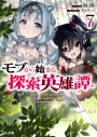 【小説】モブから始まる探索英雄譚(7)の画像