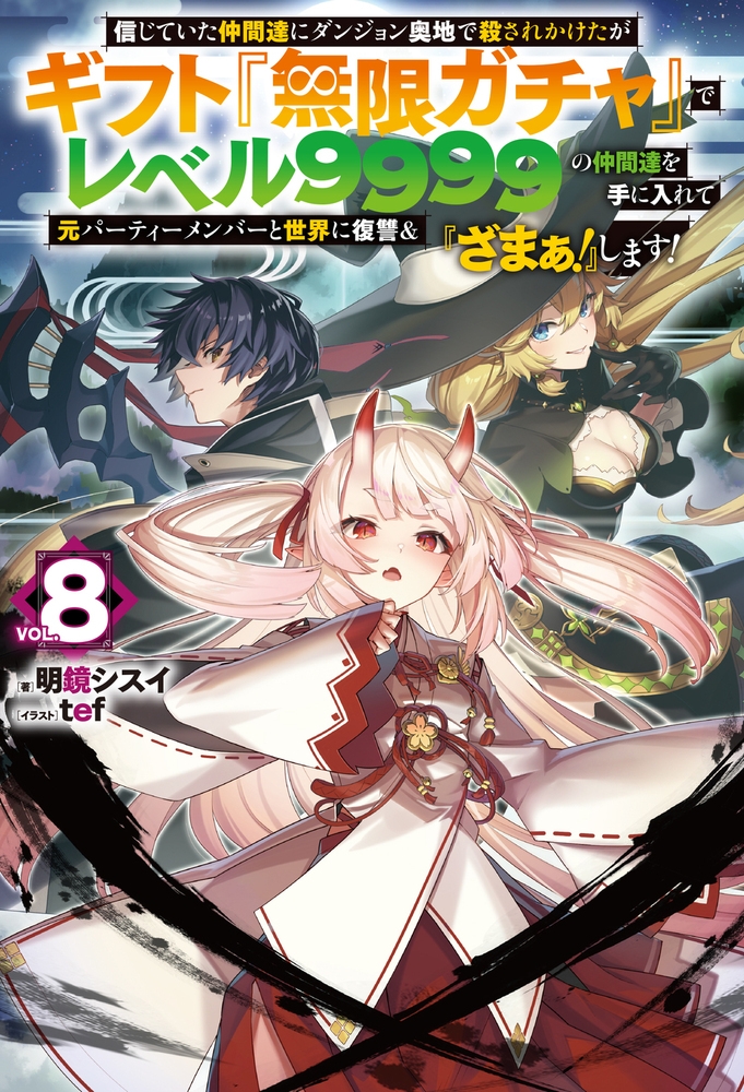 小説】信じていた仲間達にダンジョン奥地で殺されかけたがギフト『無限 