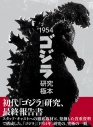 【その他(書籍)】1954「ゴジラ」研究極本の画像