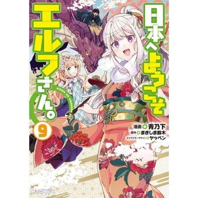 【コミック】日本へようこそエルフさん。(9)